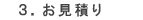 3.お見積り