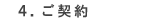 4.ご契約