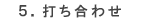 5.打ち合わせ