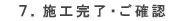 7.施工完了・ご確認