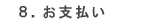 8.お支払い